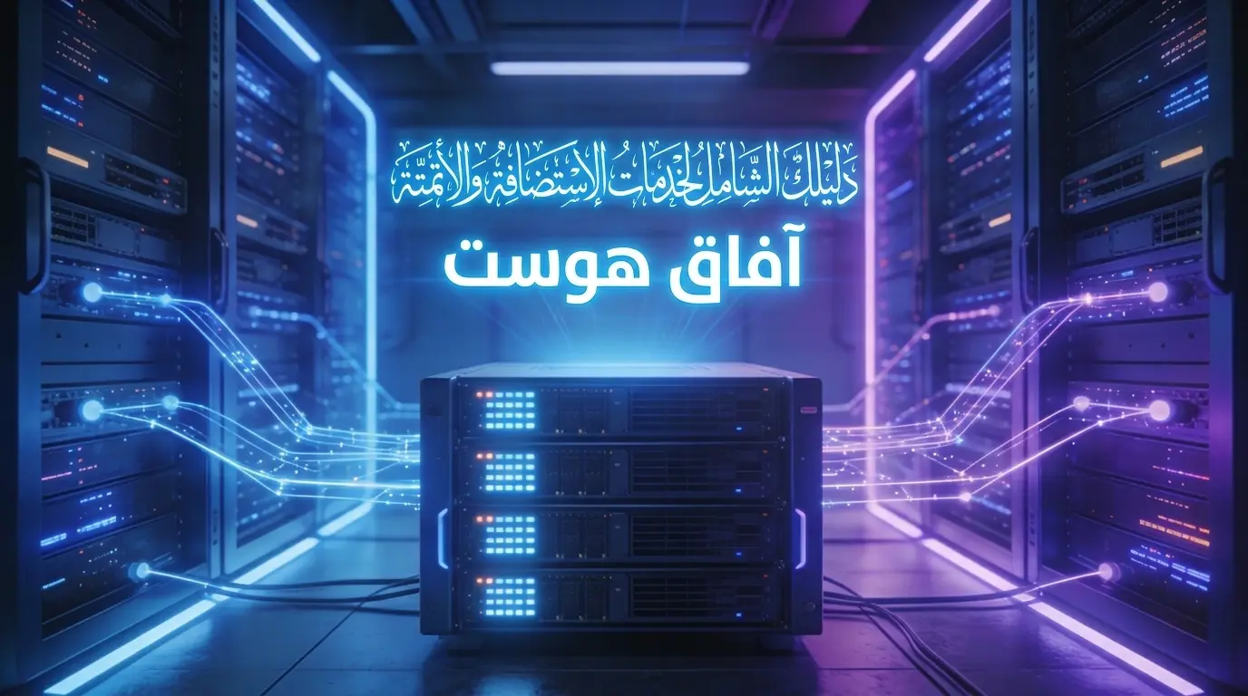 Welcome to Afaq Host Blog: Your Comprehensive Guide to Hosting & Automation Services