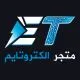 متجر الكتروتايم